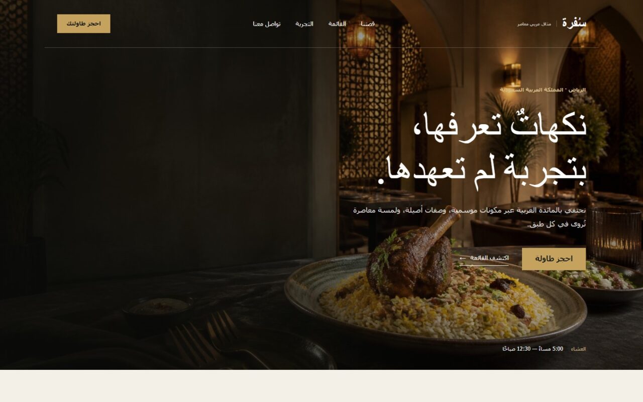 قالب HTML لمطعم عربي فاخر – سُفرة (Responsive)
